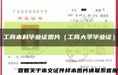 工商本科毕业证图片（工商大学毕业证）缩略图