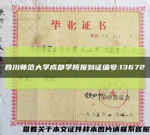 四川师范大学成都学院报到证编号:13672缩略图