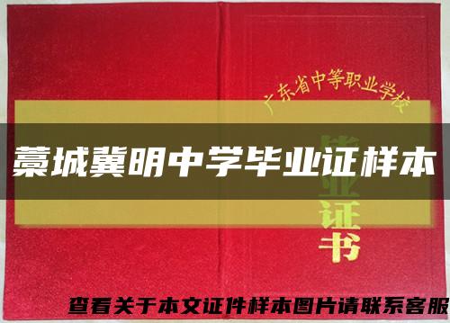 藁城冀明中学毕业证样本缩略图