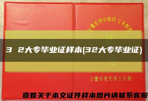 3 2大专毕业证样本(32大专毕业证)缩略图
