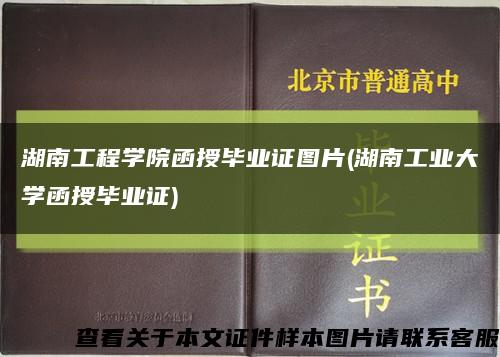 湖南工程学院函授毕业证图片(湖南工业大学函授毕业证)缩略图