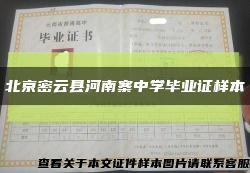 北京密云县河南寨中学毕业证样本缩略图
