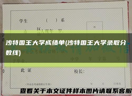 沙特国王大学成绩单(沙特国王大学录取分数线)缩略图