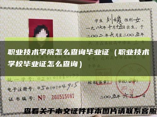 职业技术学院怎么查询毕业证（职业技术学校毕业证怎么查询）缩略图
