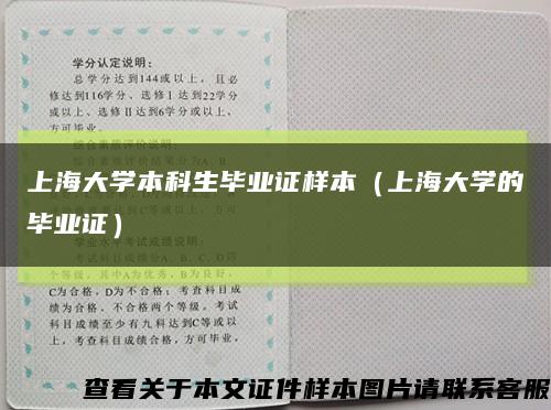上海大学本科生毕业证样本（上海大学的毕业证）缩略图