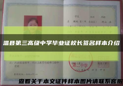 温县第三高级中学毕业证校长签名样本介绍缩略图