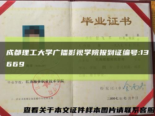 成都理工大学广播影视学院报到证编号:13669缩略图