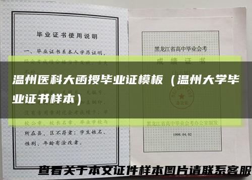 温州医科大函授毕业证模板（温州大学毕业证书样本）缩略图