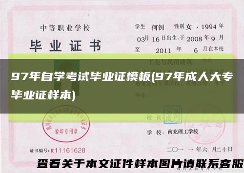 97年自学考试毕业证模板(97年成人大专毕业证样本)缩略图