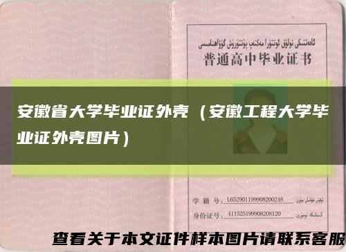 安徽省大学毕业证外壳（安徽工程大学毕业证外壳图片）缩略图