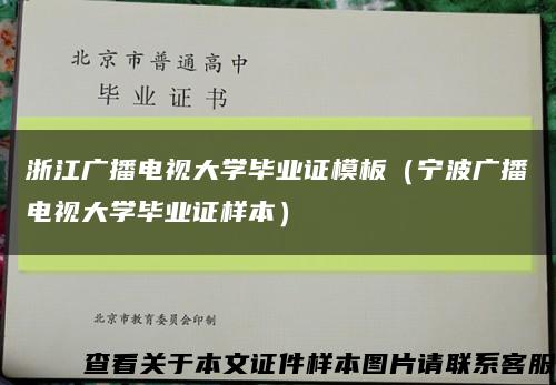 浙江广播电视大学毕业证模板（宁波广播电视大学毕业证样本）缩略图