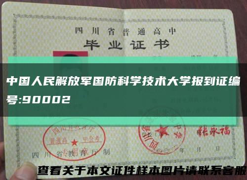 中国人民解放军国防科学技术大学报到证编号:90002缩略图