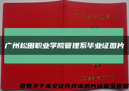 广州松田职业学院管理系毕业证图片缩略图