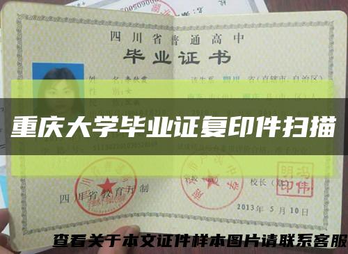 重庆大学毕业证复印件扫描缩略图