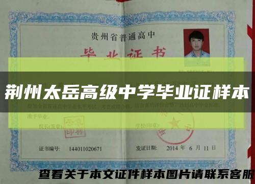 荆州太岳高级中学毕业证样本缩略图