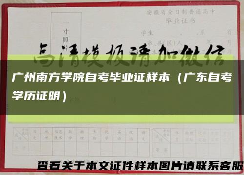 广州南方学院自考毕业证样本（广东自考学历证明）缩略图