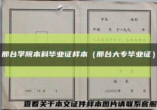邢台学院本科毕业证样本（邢台大专毕业证）缩略图
