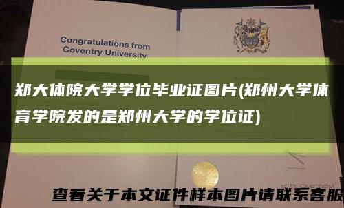 郑大体院大学学位毕业证图片(郑州大学体育学院发的是郑州大学的学位证)缩略图