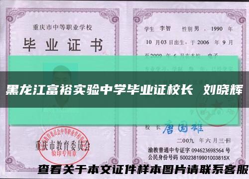 黑龙江富裕实验中学毕业证校长 刘晓辉缩略图