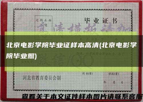 北京电影学院毕业证样本高清(北京电影学院毕业照)缩略图