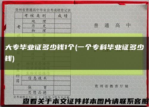 大专毕业证多少钱1个(一个专科毕业证多少钱)缩略图