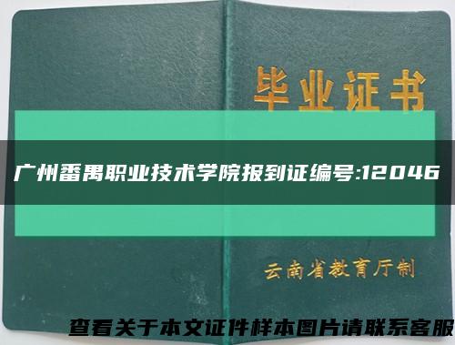 广州番禺职业技术学院报到证编号:12046缩略图