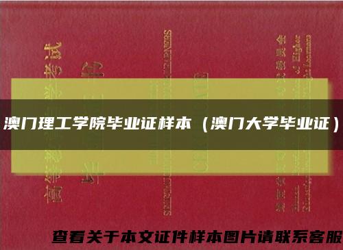 澳门理工学院毕业证样本（澳门大学毕业证）缩略图