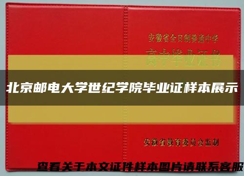 北京邮电大学世纪学院毕业证样本展示缩略图