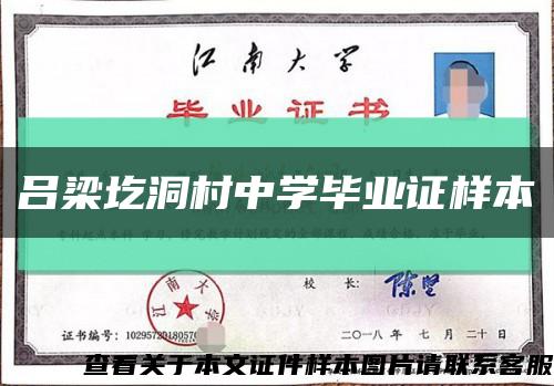 吕梁圪洞村中学毕业证样本缩略图