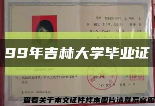 99年吉林大学毕业证缩略图