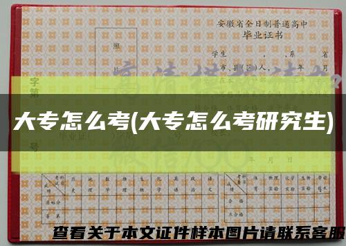 大专怎么考(大专怎么考研究生)缩略图