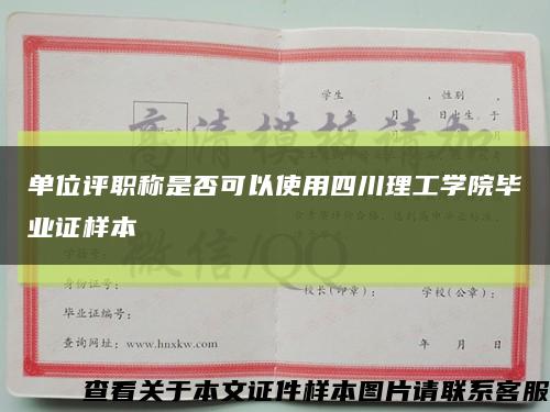 单位评职称是否可以使用四川理工学院毕业证样本缩略图