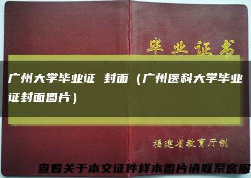 广州大学毕业证 封面（广州医科大学毕业证封面图片）缩略图