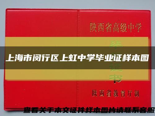 上海市闵行区上虹中学毕业证样本图缩略图