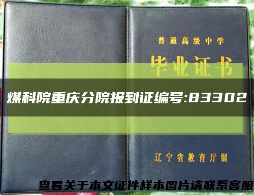 煤科院重庆分院报到证编号:83302缩略图