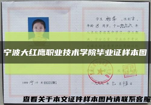 宁波大红鹰职业技术学院毕业证样本图缩略图