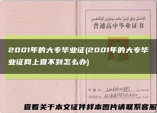 2001年的大专毕业证(2001年的大专毕业证网上查不到怎么办)缩略图