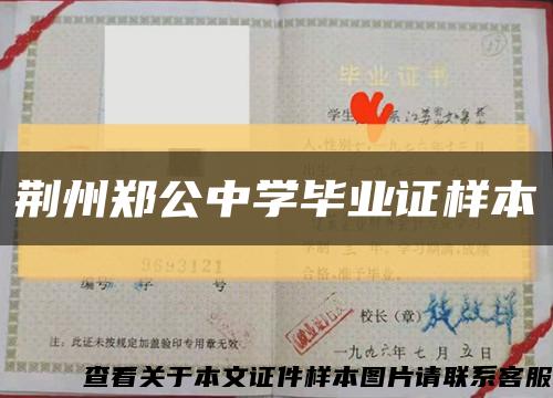 荆州郑公中学毕业证样本缩略图