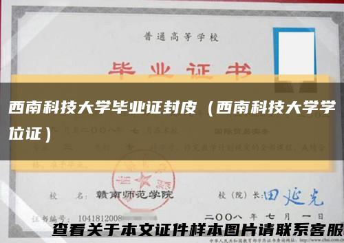 西南科技大学毕业证封皮（西南科技大学学位证）缩略图
