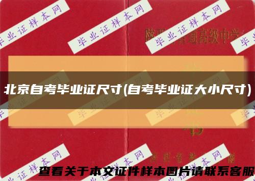 北京自考毕业证尺寸(自考毕业证大小尺寸)缩略图