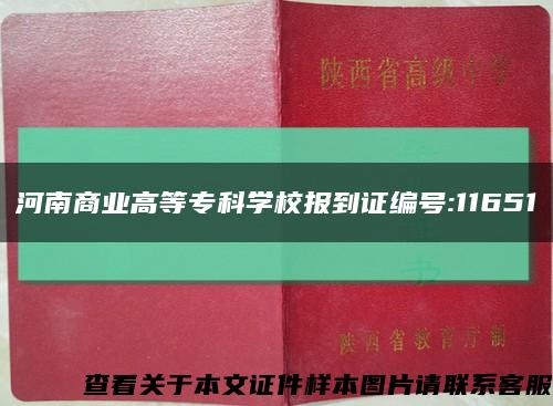 河南商业高等专科学校报到证编号:11651缩略图