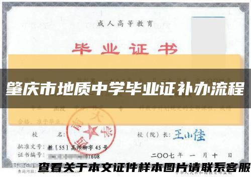 肇庆市地质中学毕业证补办流程缩略图