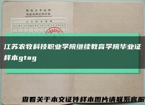 江苏农牧科技职业学院继续教育学院毕业证样本gtag缩略图
