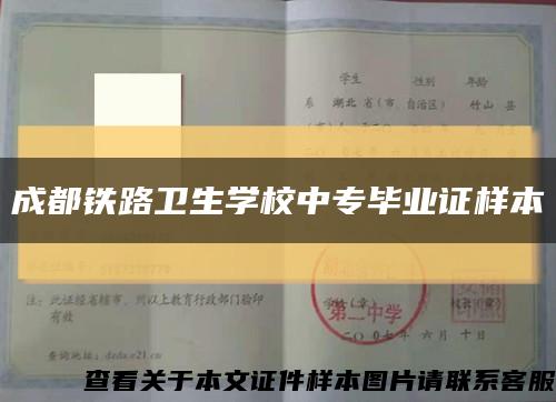 成都铁路卫生学校中专毕业证样本缩略图