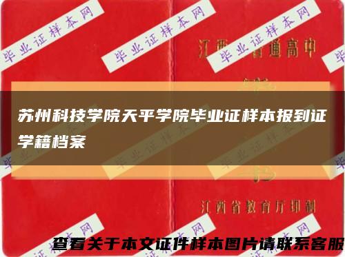 苏州科技学院天平学院毕业证样本报到证学籍档案缩略图