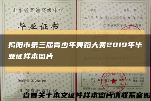 揭阳市第三届青少年舞蹈大赛2019年毕业证样本图片缩略图