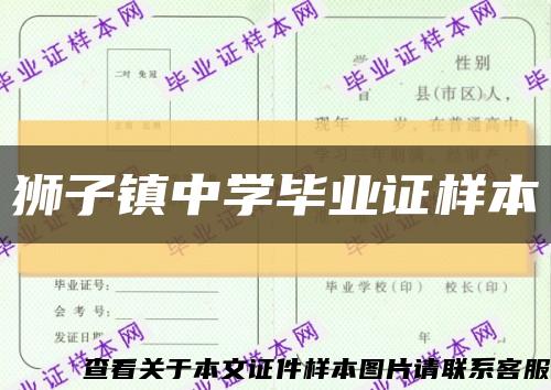 狮子镇中学毕业证样本缩略图