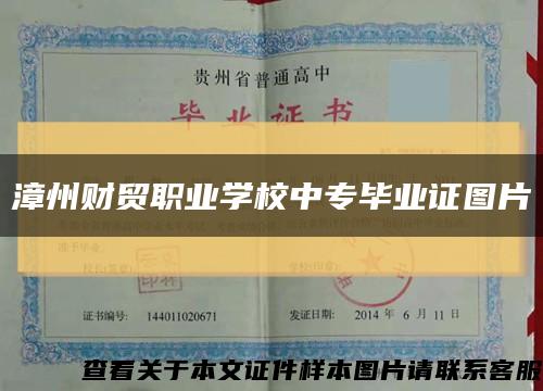 漳州财贸职业学校中专毕业证图片缩略图