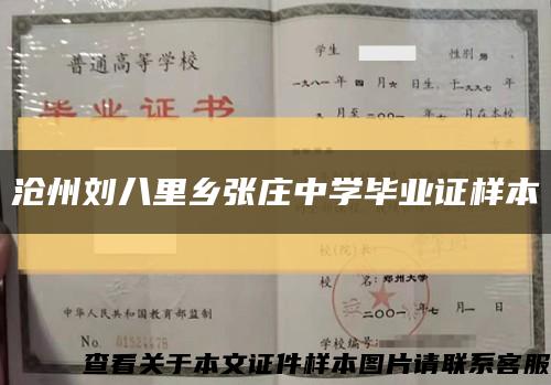 沧州刘八里乡张庄中学毕业证样本缩略图