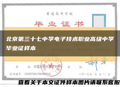 北京第三十七中学电子技术职业高级中学毕业证样本缩略图